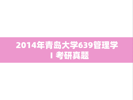 2014年青岛大学639管理学Ⅰ考研真题