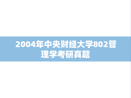 2004年中央财经大学802管理学考研真题