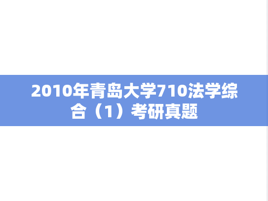 2010年青岛大学710法学综合（1）考研真题