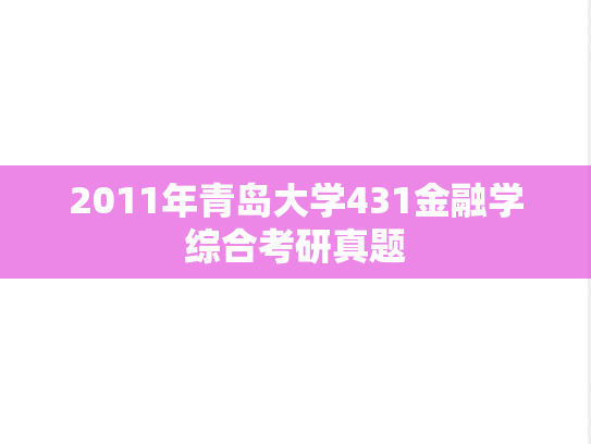 2011年青岛大学431金融学综合考研真题