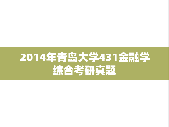 2014年青岛大学431金融学综合考研真题