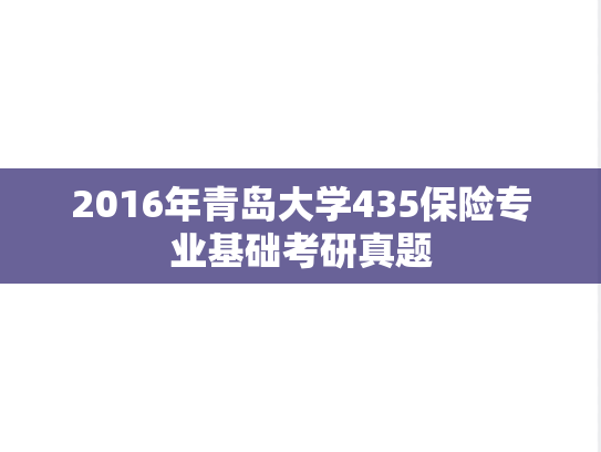 2016年青岛大学435保险专业基础考研真题