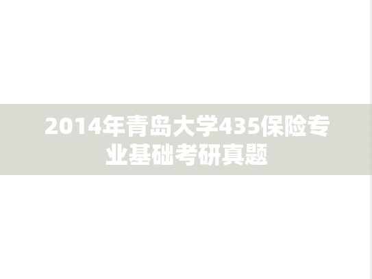 2014年青岛大学435保险专业基础考研真题