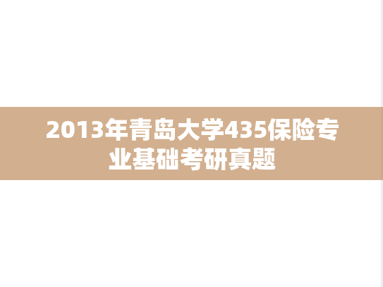 2013年青岛大学435保险专业基础考研真题