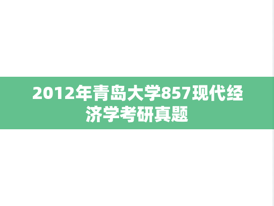 2012年青岛大学857现代经济学考研真题
