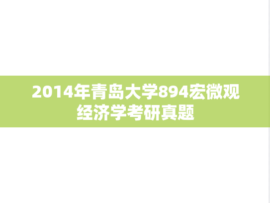 2014年青岛大学894宏微观经济学考研真题