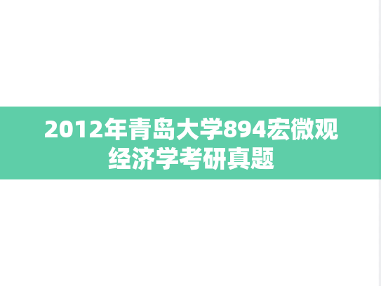 2012年青岛大学894宏微观经济学考研真题