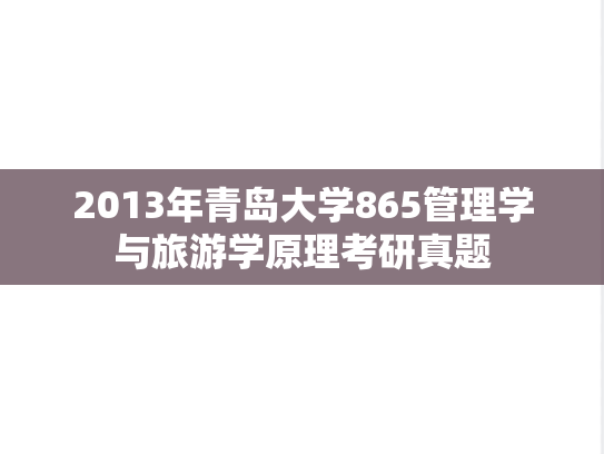 2013年青岛大学865管理学与旅游学原理考研真题