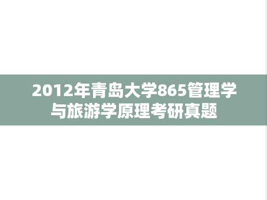 2012年青岛大学865管理学与旅游学原理考研真题
