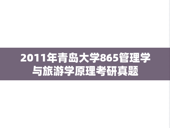 2011年青岛大学865管理学与旅游学原理考研真题