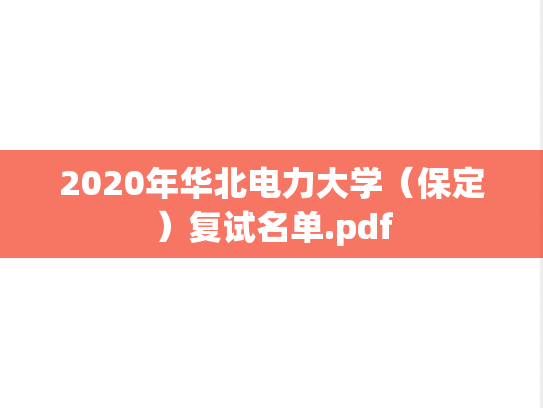 2020年华北电力大学（保定）复试名单.pdf