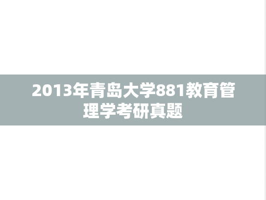 2013年青岛大学881教育管理学考研真题