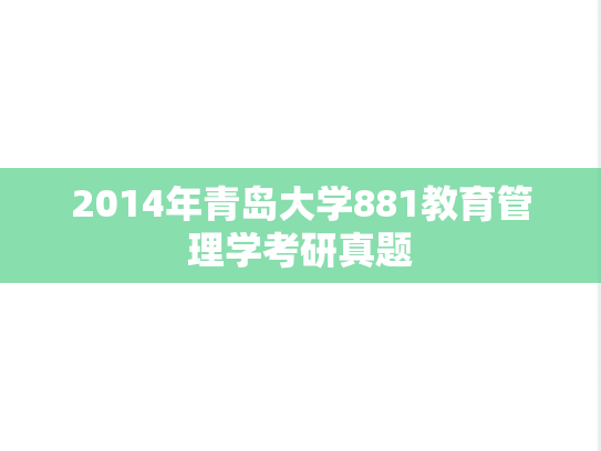 2014年青岛大学881教育管理学考研真题