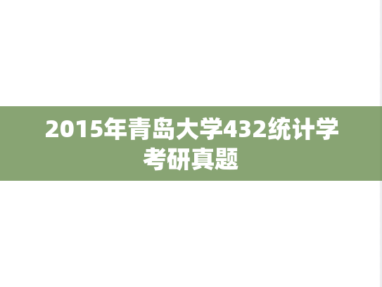 2015年青岛大学432统计学考研真题