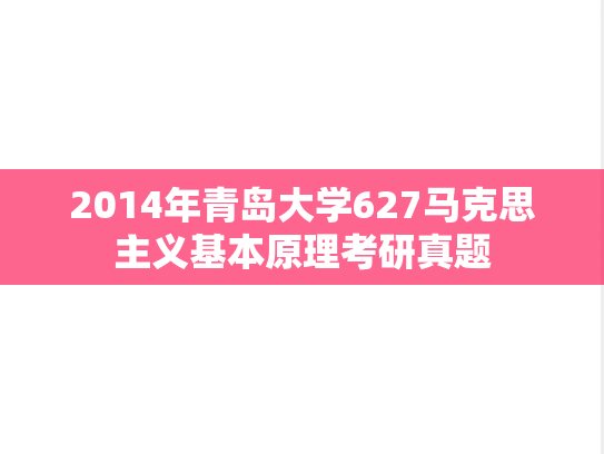 2014年青岛大学627马克思主义基本原理考研真题