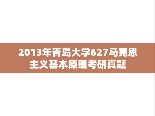 2013年青岛大学627马克思主义基本原理考研真题