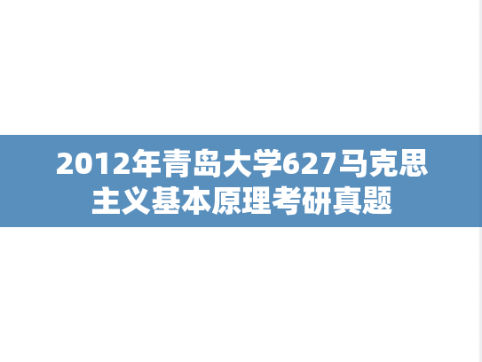 2012年青岛大学627马克思主义基本原理考研真题