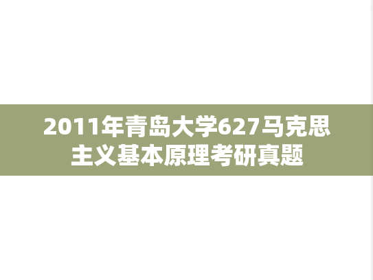 2011年青岛大学627马克思主义基本原理考研真题