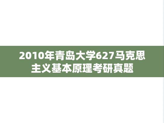 2010年青岛大学627马克思主义基本原理考研真题