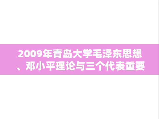 2009年青岛大学毛泽东思想、邓小平理论与三个代表重要思想概论考研真题