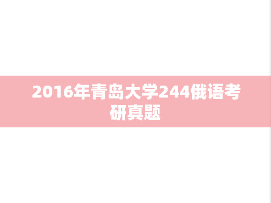2016年青岛大学244俄语考研真题