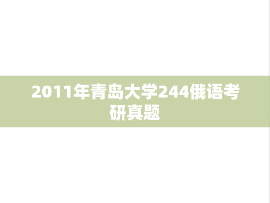 2011年青岛大学244俄语考研真题