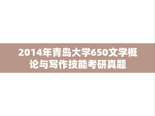 2014年青岛大学650文学概论与写作技能考研真题