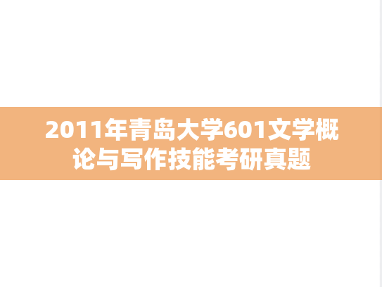 2011年青岛大学601文学概论与写作技能考研真题