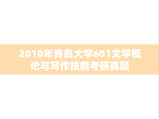 2010年青岛大学601文学概论与写作技能考研真题