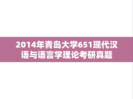 2014年青岛大学651现代汉语与语言学理论考研真题