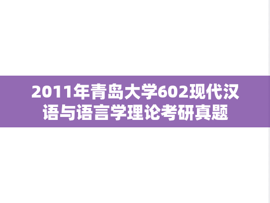 2011年青岛大学602现代汉语与语言学理论考研真题