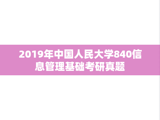 2019年中国人民大学840信息管理基础考研真题