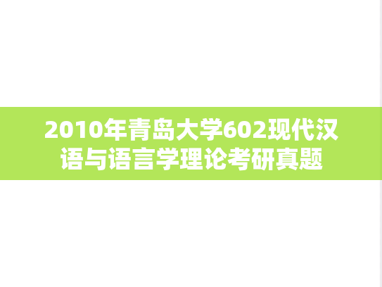 2010年青岛大学602现代汉语与语言学理论考研真题
