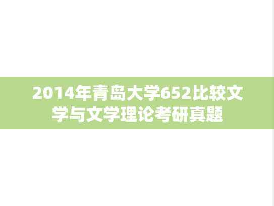 2014年青岛大学652比较文学与文学理论考研真题