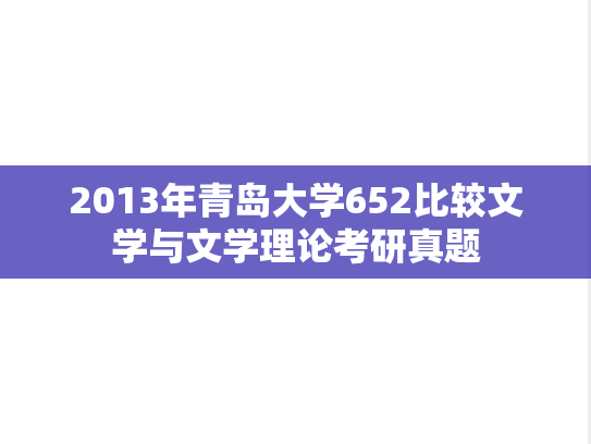 2013年青岛大学652比较文学与文学理论考研真题