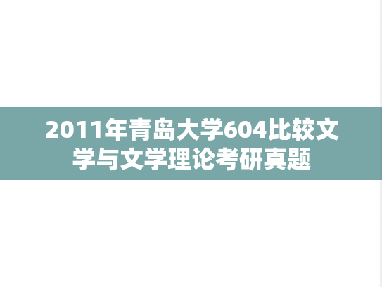 2011年青岛大学604比较文学与文学理论考研真题