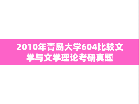 2010年青岛大学604比较文学与文学理论考研真题