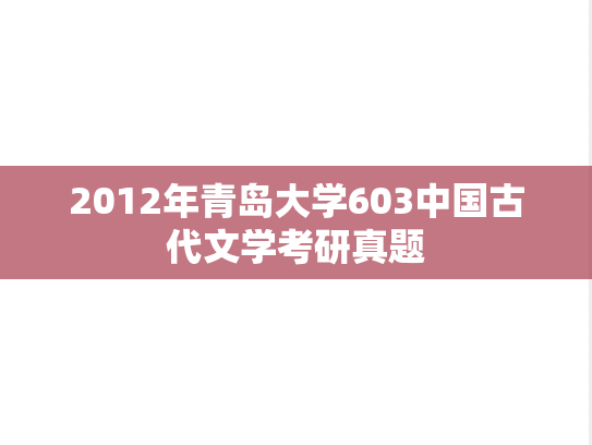 2012年青岛大学603中国古代文学考研真题