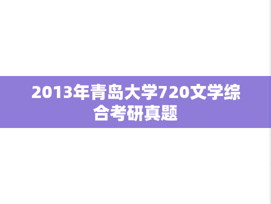 2013年青岛大学720文学综合考研真题
