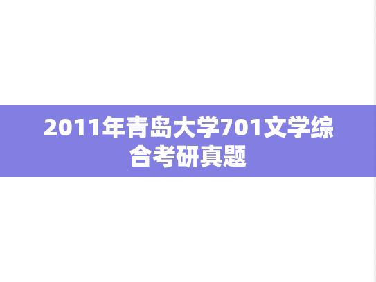 2011年青岛大学701文学综合考研真题