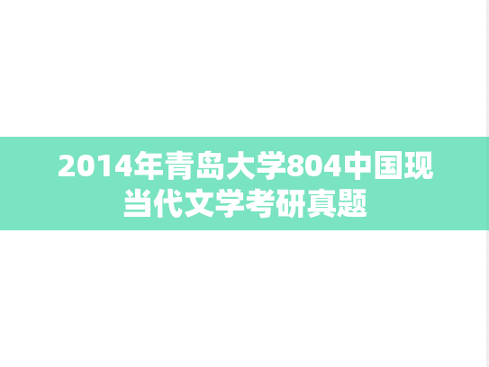 2014年青岛大学804中国现当代文学考研真题