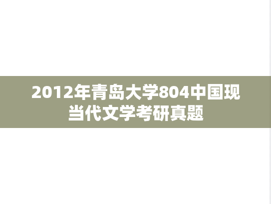 2012年青岛大学804中国现当代文学考研真题