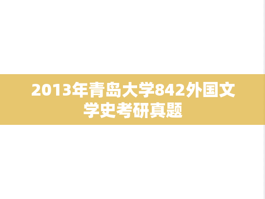 2013年青岛大学842外国文学史考研真题