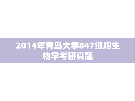 2014年青岛大学847细胞生物学考研真题