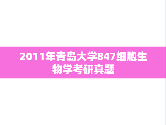 2011年青岛大学847细胞生物学考研真题