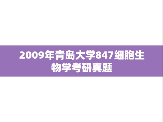 2009年青岛大学847细胞生物学考研真题