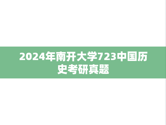 2024年南开大学723中国历史考研真题