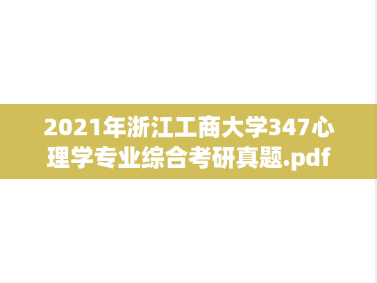 2021年浙江工商大学347心理学专业综合考研真题.pdf