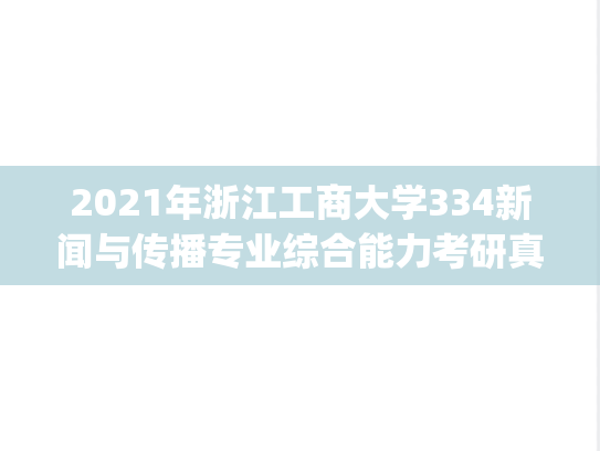 2021年浙江工商大学334新闻与传播专业综合能力考研真题.pdf