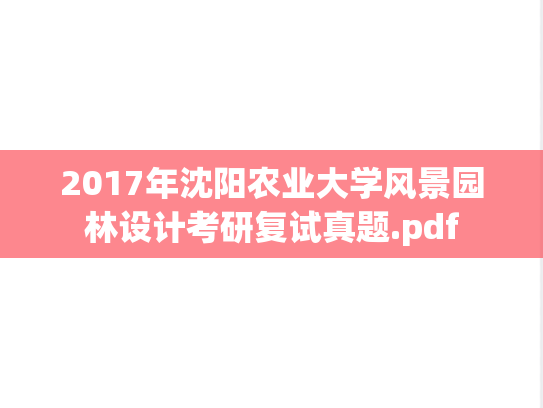 2017年沈阳农业大学风景园林设计考研复试真题.pdf